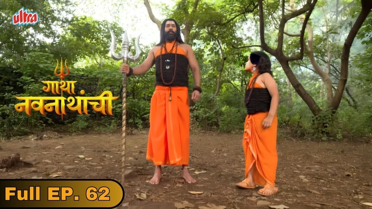 मच्छिंद्रनाथ सांगणार गोरक्षला आपली कथा - Gatha Navnathanchi - Marathi TV Serial - Full Episode 62
