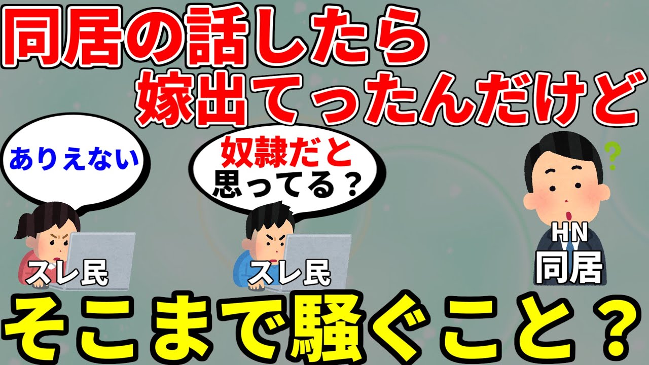 【2ch非常識】フルボッコの結果は　楽になると思って同居の話したら嫁出てったんだけどどうやって同居の説得すればいい？【2ch面白いスレ】【ゆっくり】