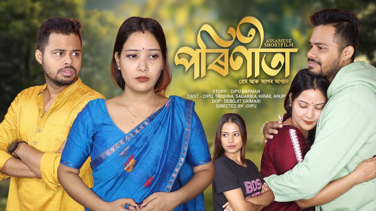 Parineeta - পৰিণীতা | Assamese Shortfilm | Dipu,Trishna & Sagarika | Bhai Bhoni