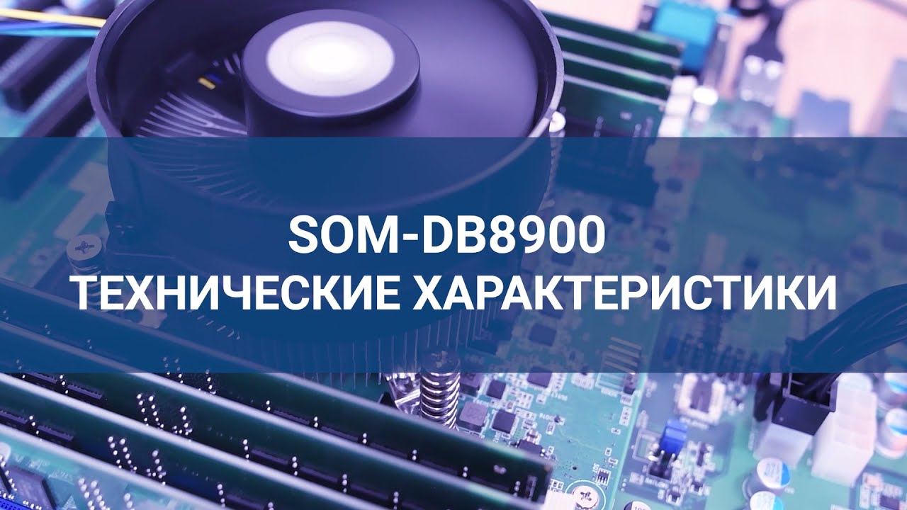 Что особенного в первом в мире рабочем COM-HPC сервер модуле SOM-8990