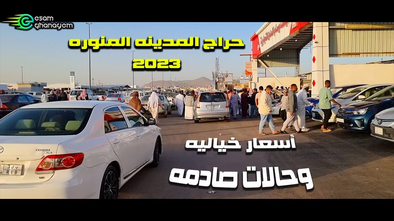 السيارات المستعمله بالمملكه السعوديه 2023 حراج المدينه المنوره أسعارخياليه  وحالات صادمه