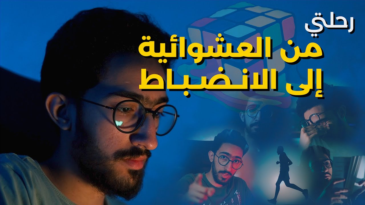 رحلتي من العشوائية للانضباط | أحسن شهر في حياتي