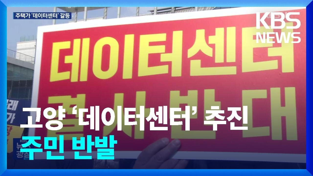 주택가 인근에 ‘데이터센터’ 건립?…주민들 “취소하라” / KBS  2024.02.03.