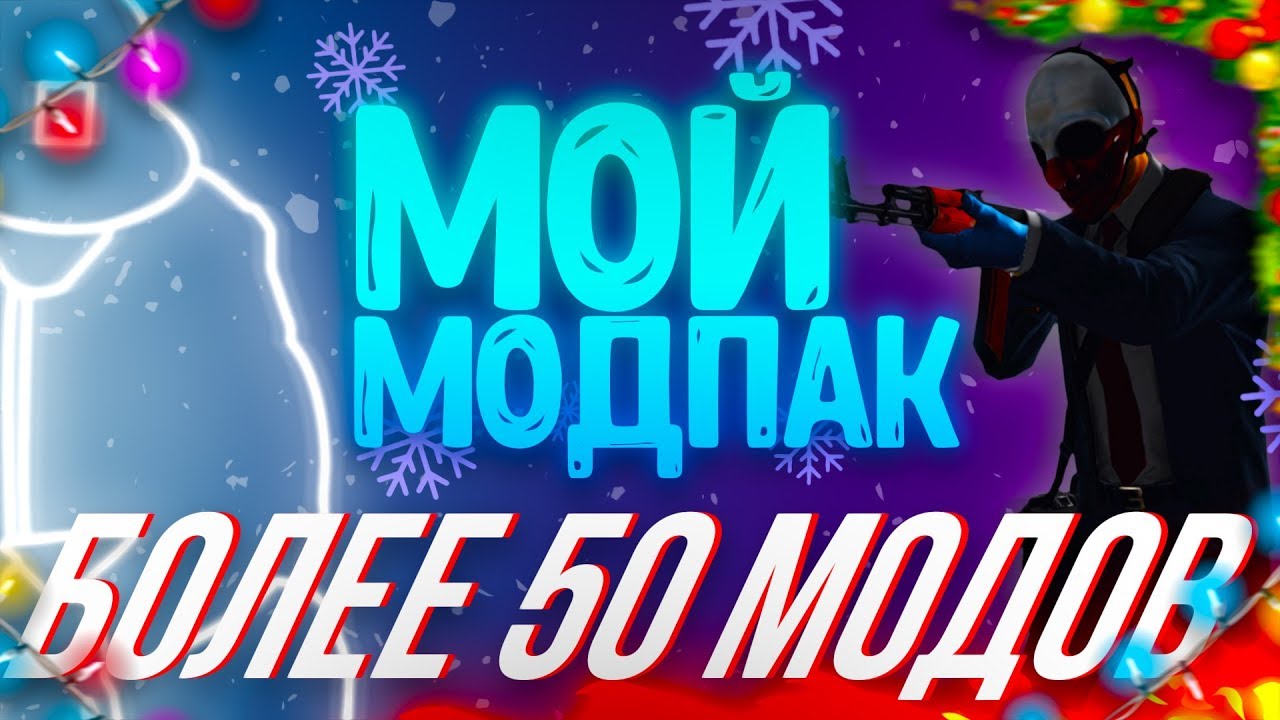 Мой МОДПАК!Более 50 модов!Wolfhud и многое другое.. [Payday 2]