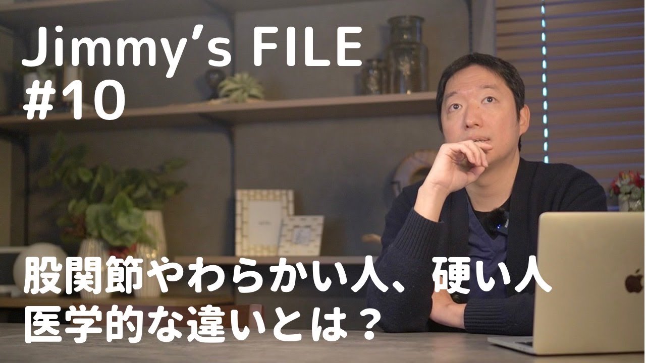 #10 股関節やわらかい人、硬い人。医学的な違いとは？