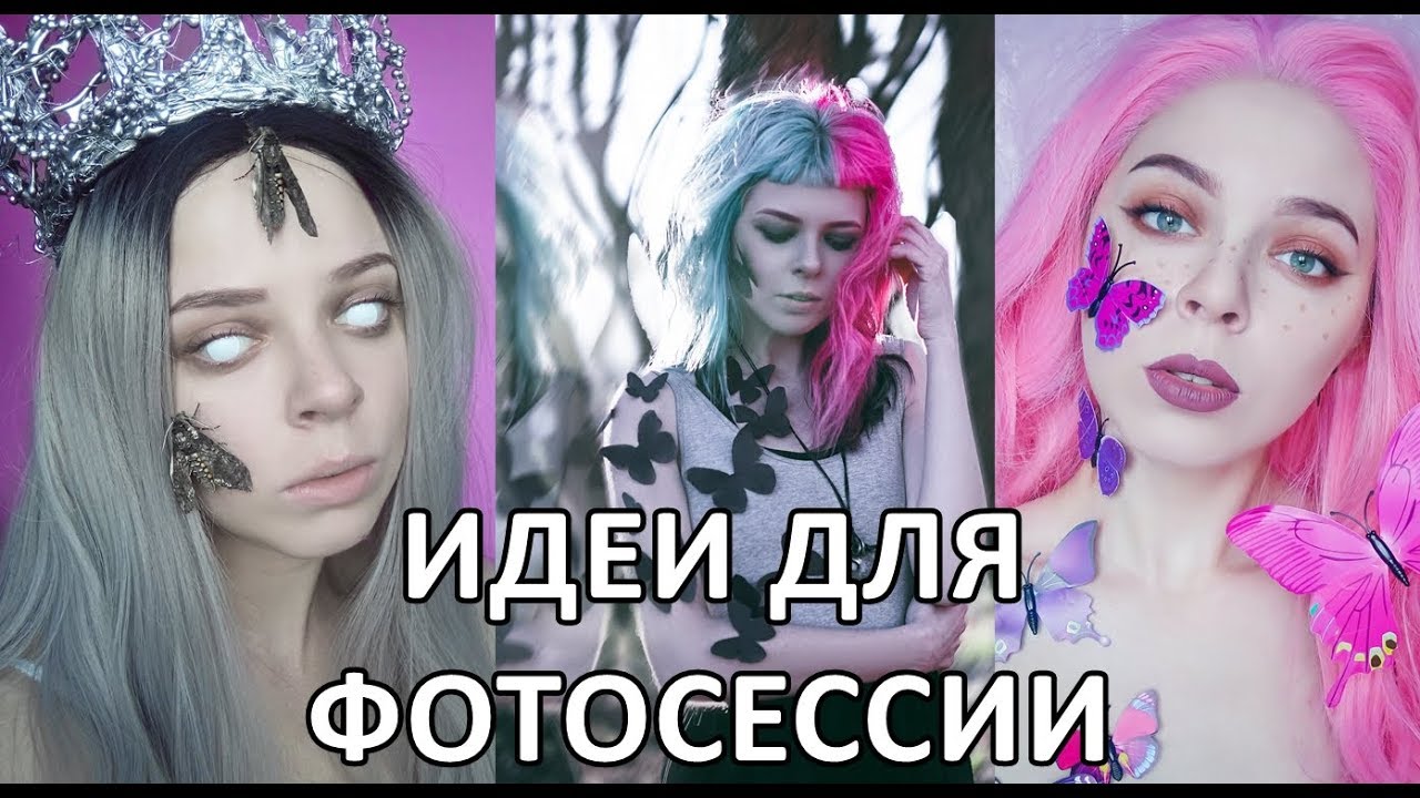 ИДЕИ ДЛЯ ФОТОСЕССИИ 9 С БАБОЧКАМИ