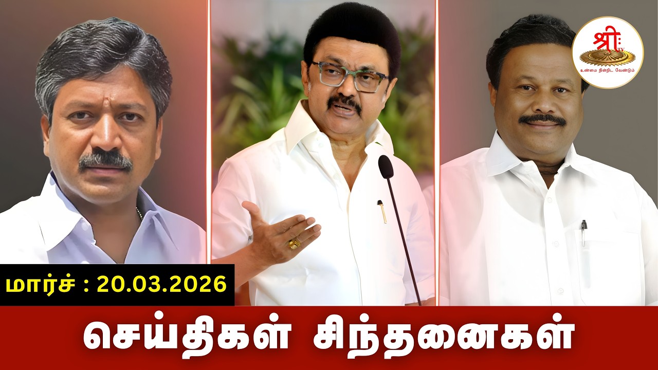 செய்திகள் சிந்தனைகள் | 20.03.2026 | #News| #MKStalin | #UrduMuslims | #Puduchery | #bjp