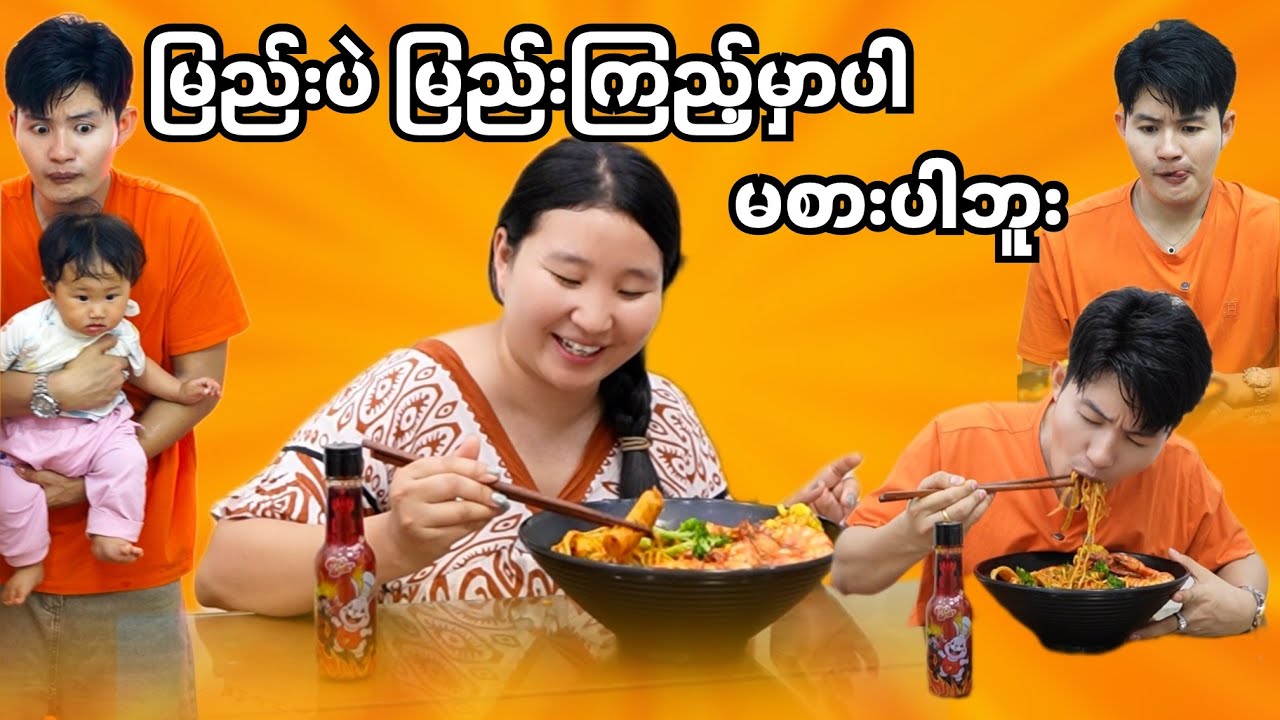 ယောက်ဖရေ အမကိုလာထိန်းပါအုံး 🥴