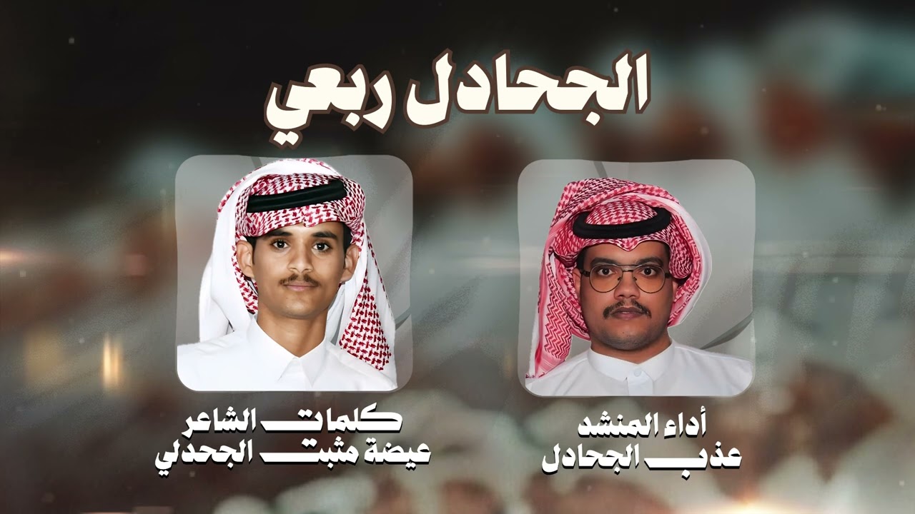 الجحادل ربعي | كلمات الشاعر عيضة مثبت الجحدلي | أداء عذب الجحادل