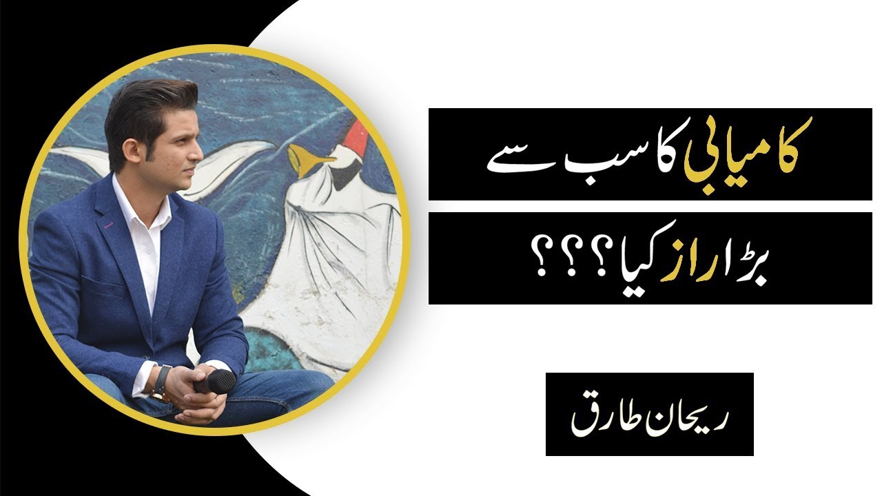 What's the biggest secret to success ??? I Rehan Tariq