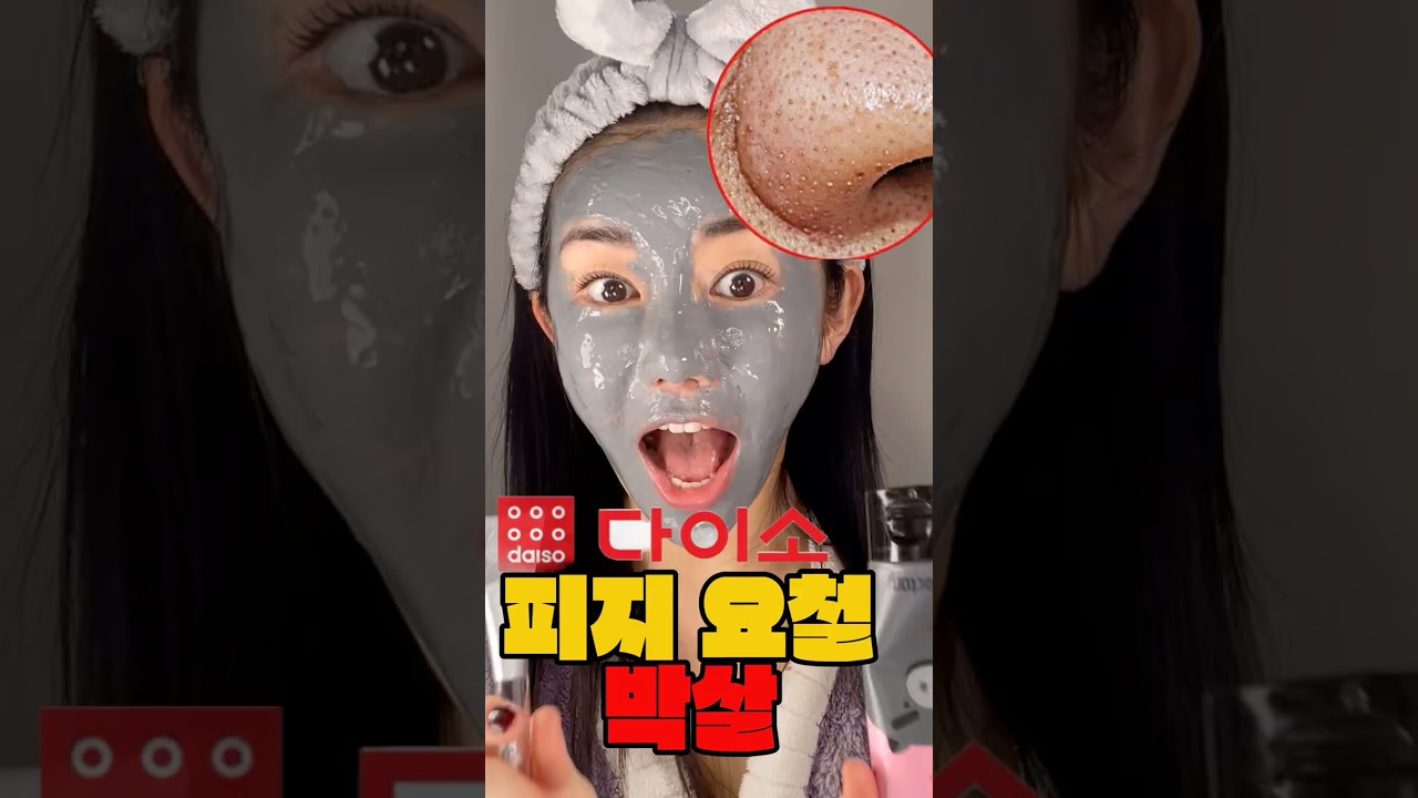다이소 화장품으로 피지 모공 요철 각질 박살 (feat. 3천원 미팩토리 시멘트팩)