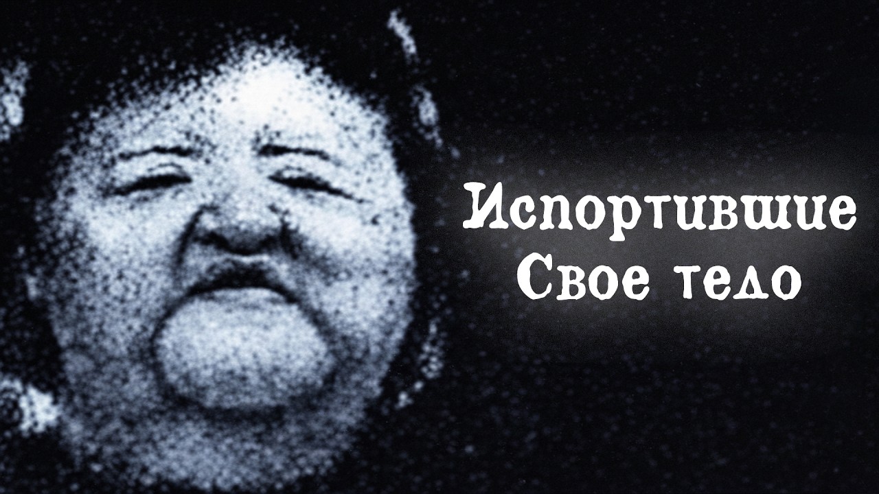 Люди, которые ИСПОРТИЛИ свое тело