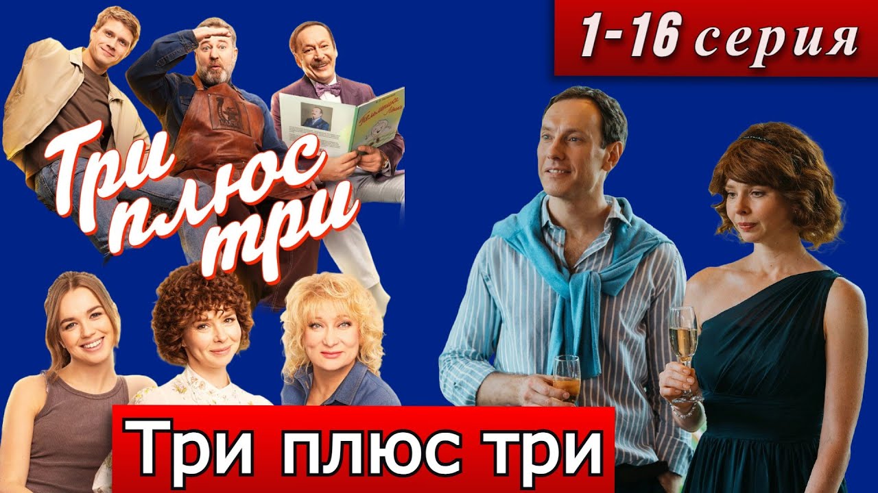 Три плюс три 1-16 серий | 1 сезон | онлайн-кинотеатр Start Okko анонс дата выхода 10 марта 2025