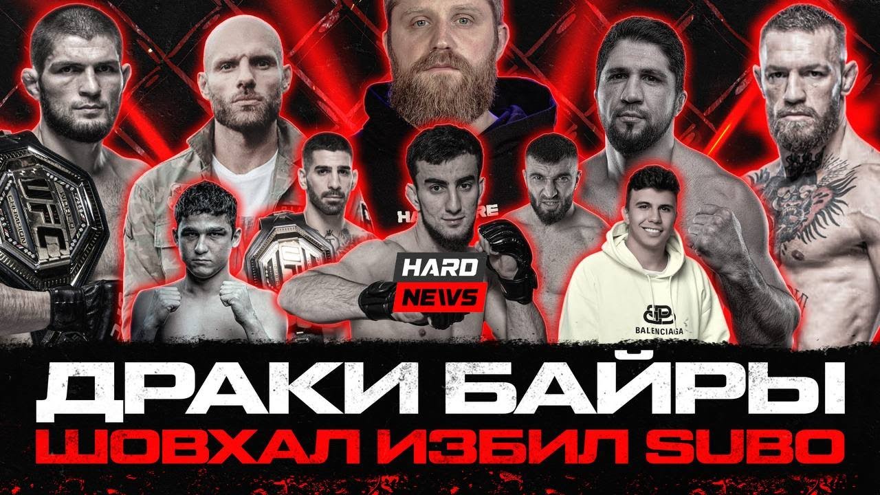 Шовхал избил Subo. Конфликт Хабиба и Конора. Сульянов VS Асбаров. Драки Байры