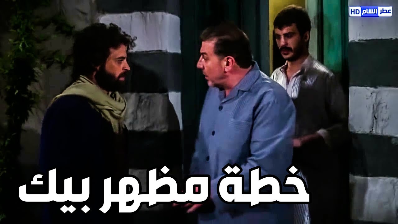 الزعيم مظهر بيك ينجو بإعجوبة من الاغتيال ـ شوفو شو عمل بالفرنساوي ـ عطر الشام