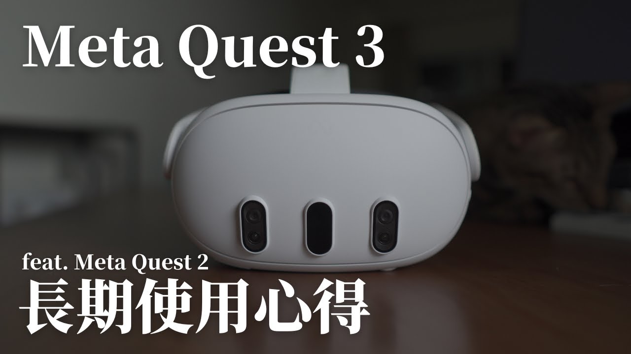 【深度評測】Meta Quest 3 長期使用心得，目前的一時之選，但前景渺茫的未來&hellip;feat. Quest 2｜VR｜Vision Pro