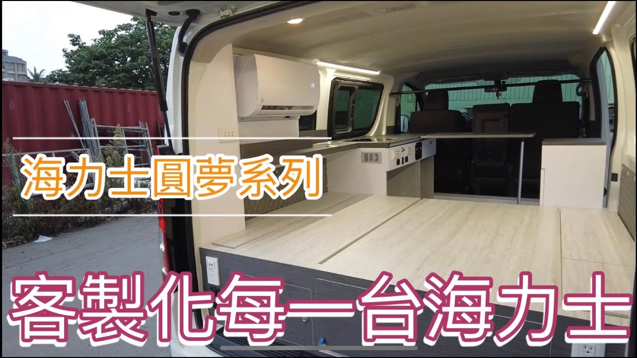 海力士圓夢系列~客製化每一台不一樣露營車