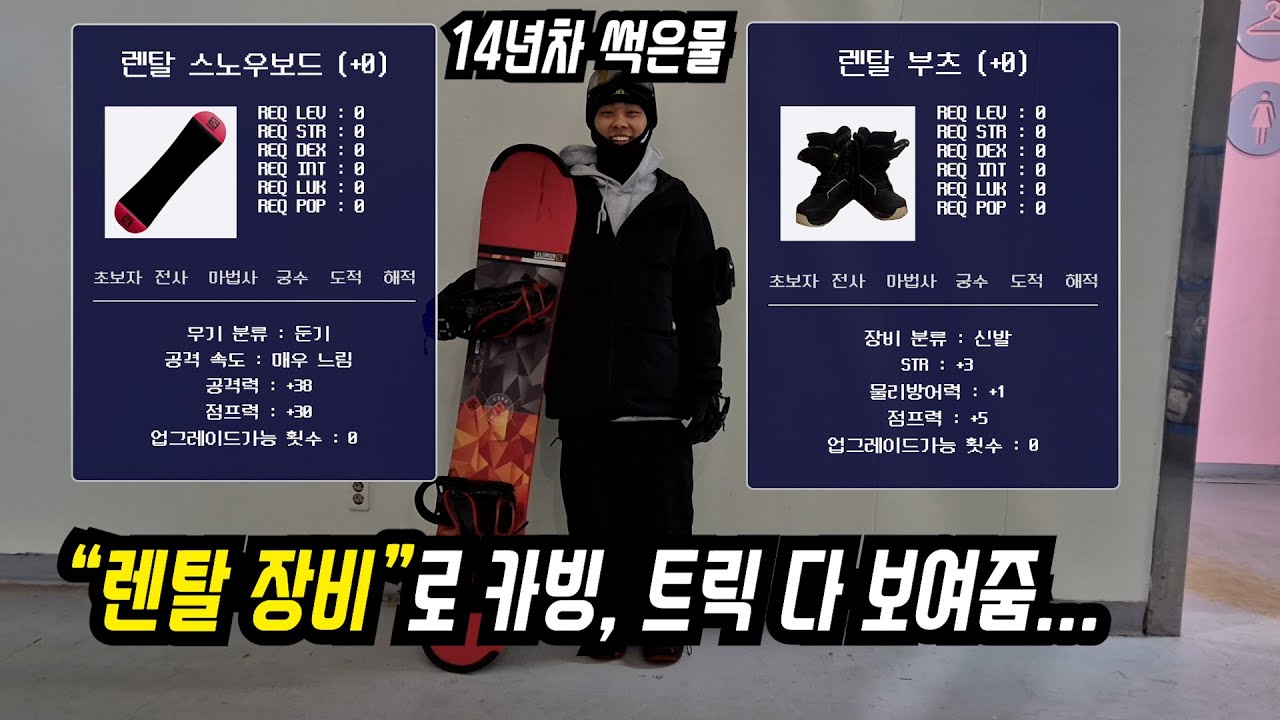 [스노우보드] 렌탈장비로 어디까지 탈 수 있을까요??