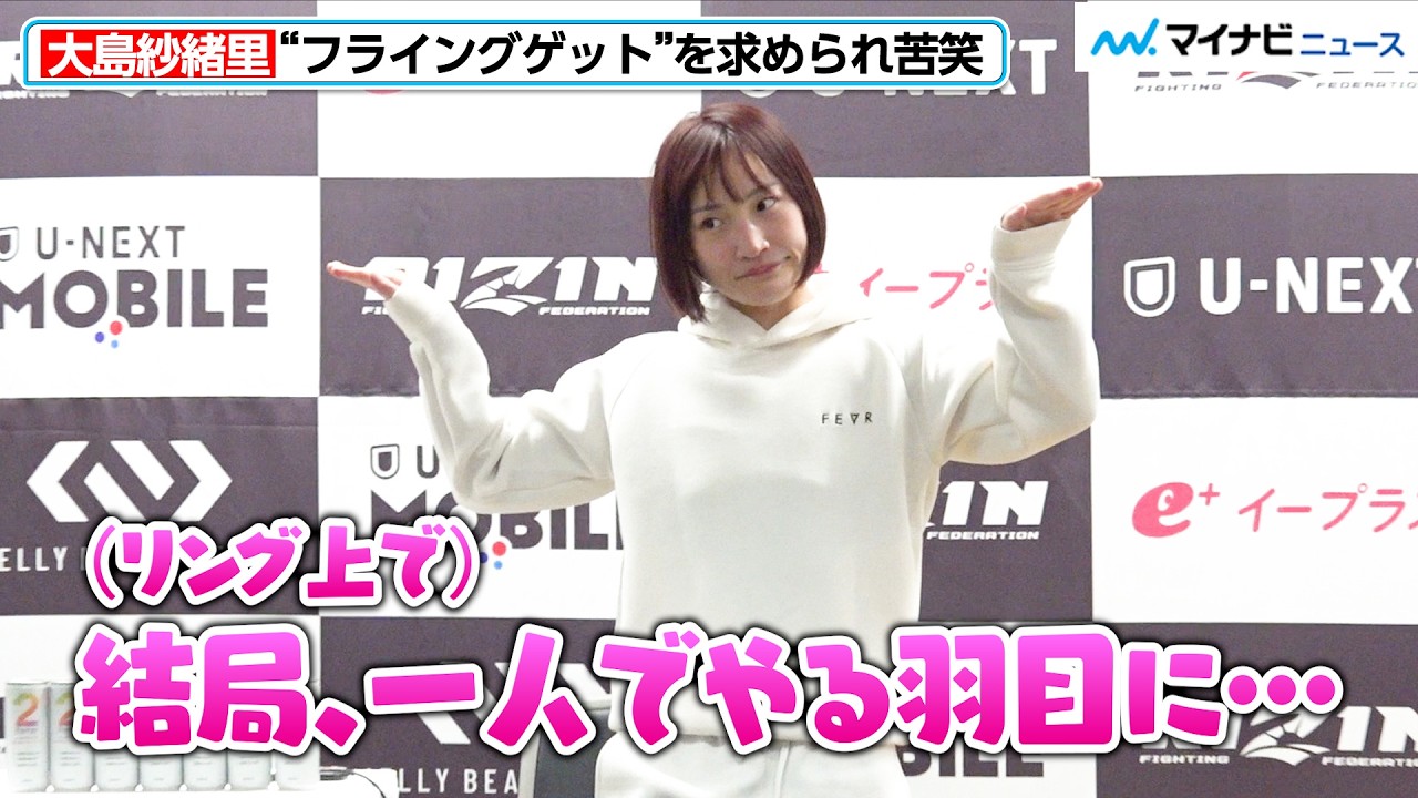 【RIZIN】“RIZINの前田敦子”大島沙緒里、フライングゲットを求められ苦笑い　ケイト・ロータスに判定勝利も反省の弁