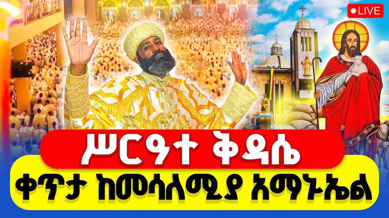 🔴LIVE #ሥርዓተ_ቅዳሴ ‼️👉ቀጥታ ከመሳለሚያ ቅዱስ አማኑኤል