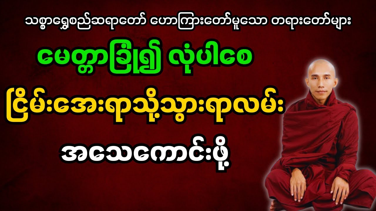 သစ္စာရွှေစည်ဆရာတော် ဟောကြားတော်မူသော တရားတော်များ