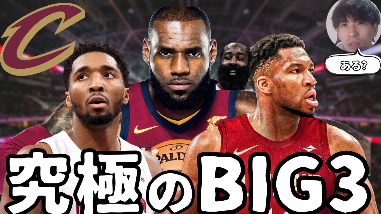 【NBA】キャブズの真の狙い。「ヤニス＋レブロン」獲得で描く優勝へのロードマップ【ハレルヤ切り抜き】