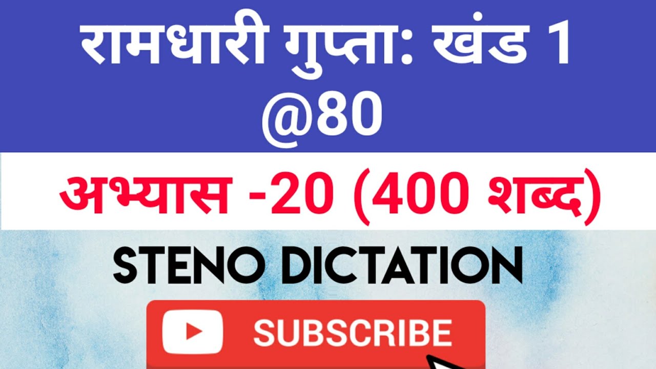 @80 WPM Ramdhari Gupta-1 Exercise #20, khand 1 series, SSC Stenographer, Steno Dictation, steno 2020