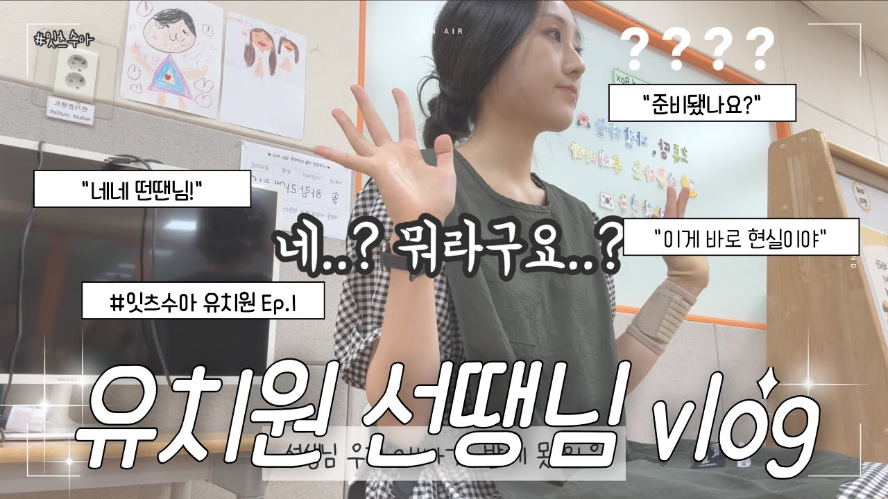 [유치원교사 vlog] 유치원 선생님의 하루 | 평범하지만 매일이 새로운 우리반 일상
