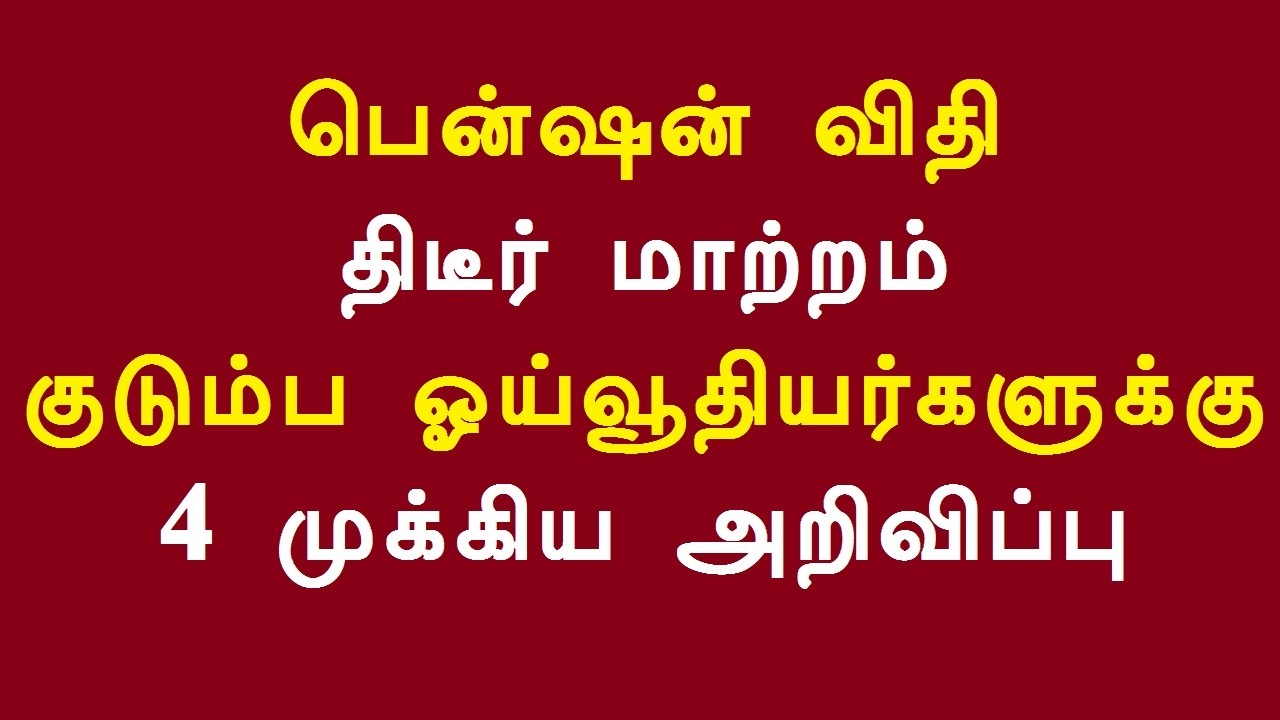 பென்ஷன் விதி திடீர் மாற்றம் குடும்ப ஓய்வூதியர்களுக்கு 4 முக்கிய அறிவிப்பு