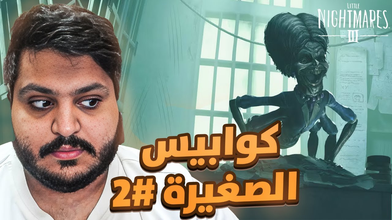 Littlenighmares III | الكوابيس الصغيرة  | الحلقة الثانية