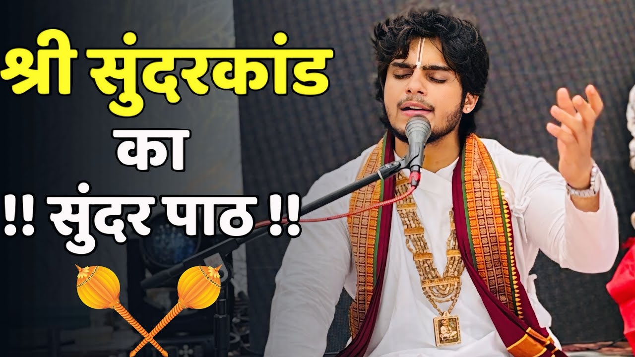सुंदरकांड पाठ (दोहा 1 से 7) | हनुमान भक्ति कथा | SundarkandPath | Pt. Shubhamji Mishra