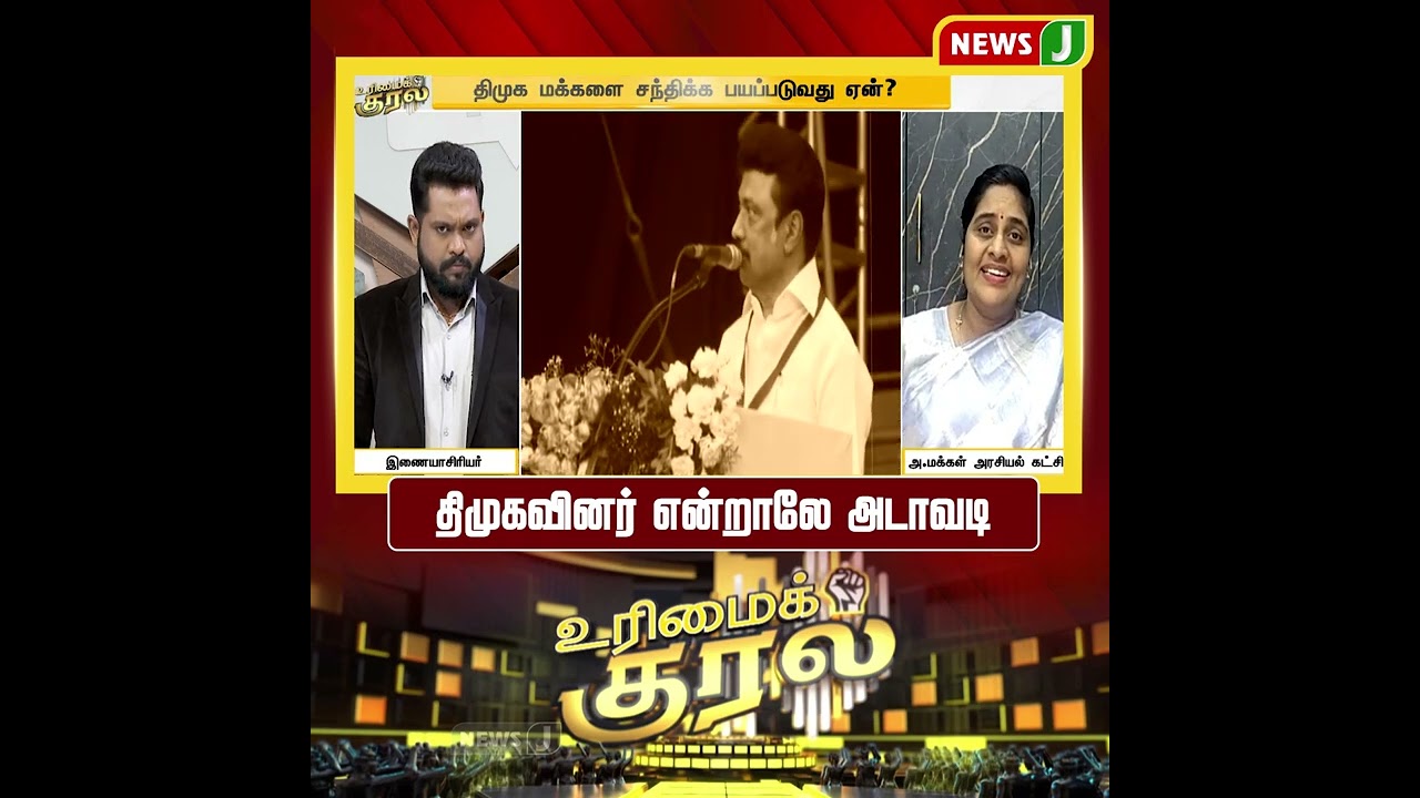 திமுகவினர் என்றாலே அடாவடி | SHORTS | URIMAIKURAL | NEWSJ