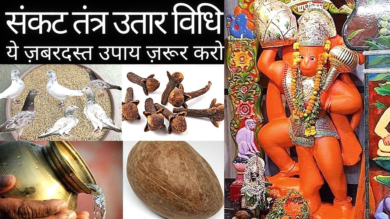 संकट तंत्र उतार विधि । भूत प्रेत पितृ मलिन देवी देवता हटाओ । ज़बरदस्त सरल अचूक उतारा करने के 3 उपाय