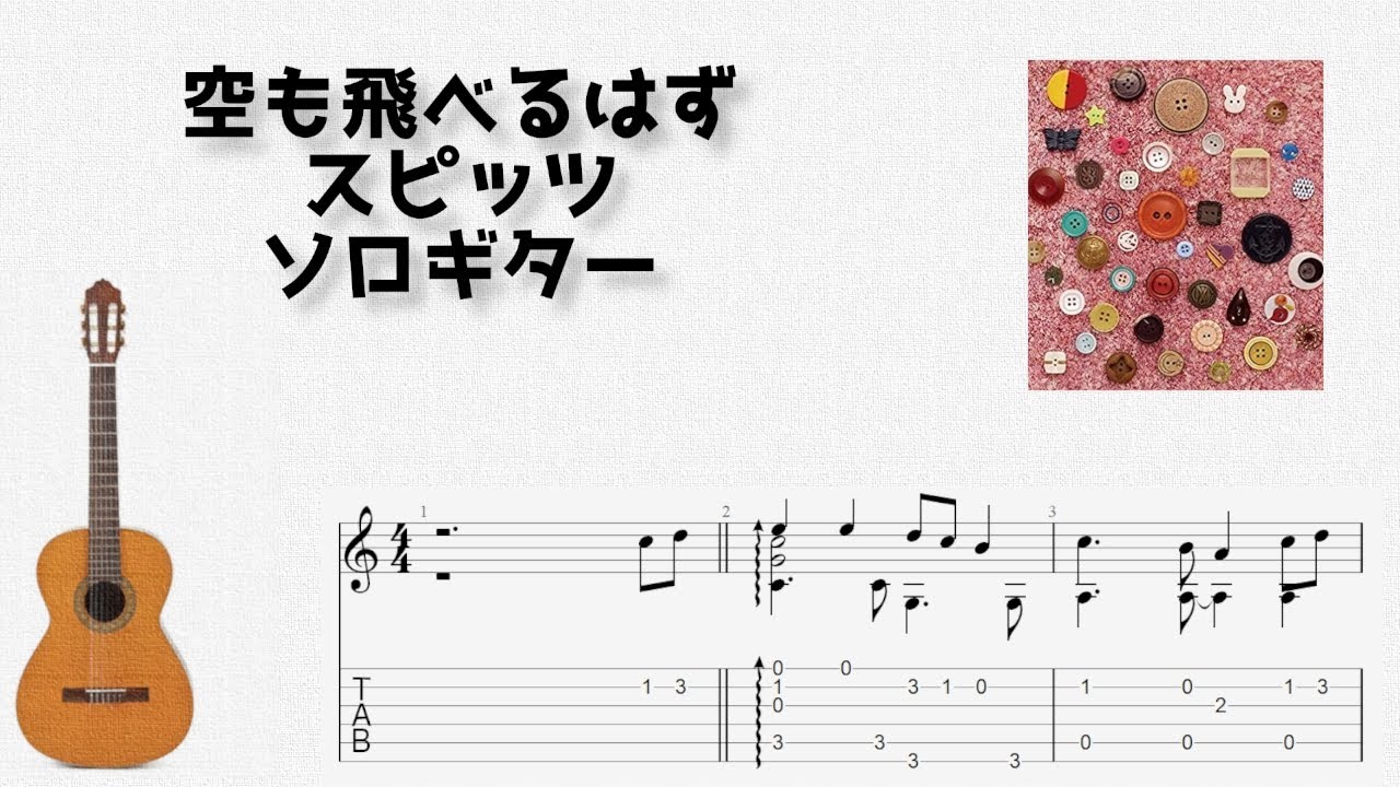 空も飛べるはず / スピッツ [ソロギター TAB譜面]