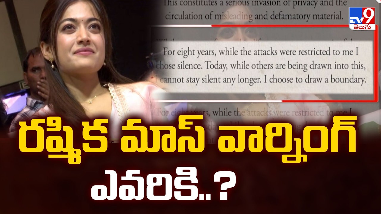 Rashmika Takes Strict Action Against Rumors/Defamation : రష్మిక మాస్ వార్నింగ్ ఎవరికి..? - TV9