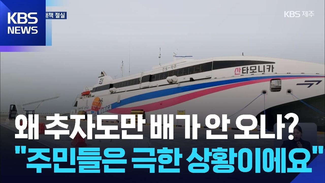 &ldquo;더 먼 가거도는 하루에 오가는데&rdquo;&hellip;추자는 왜? / KBS  2025.11.05.