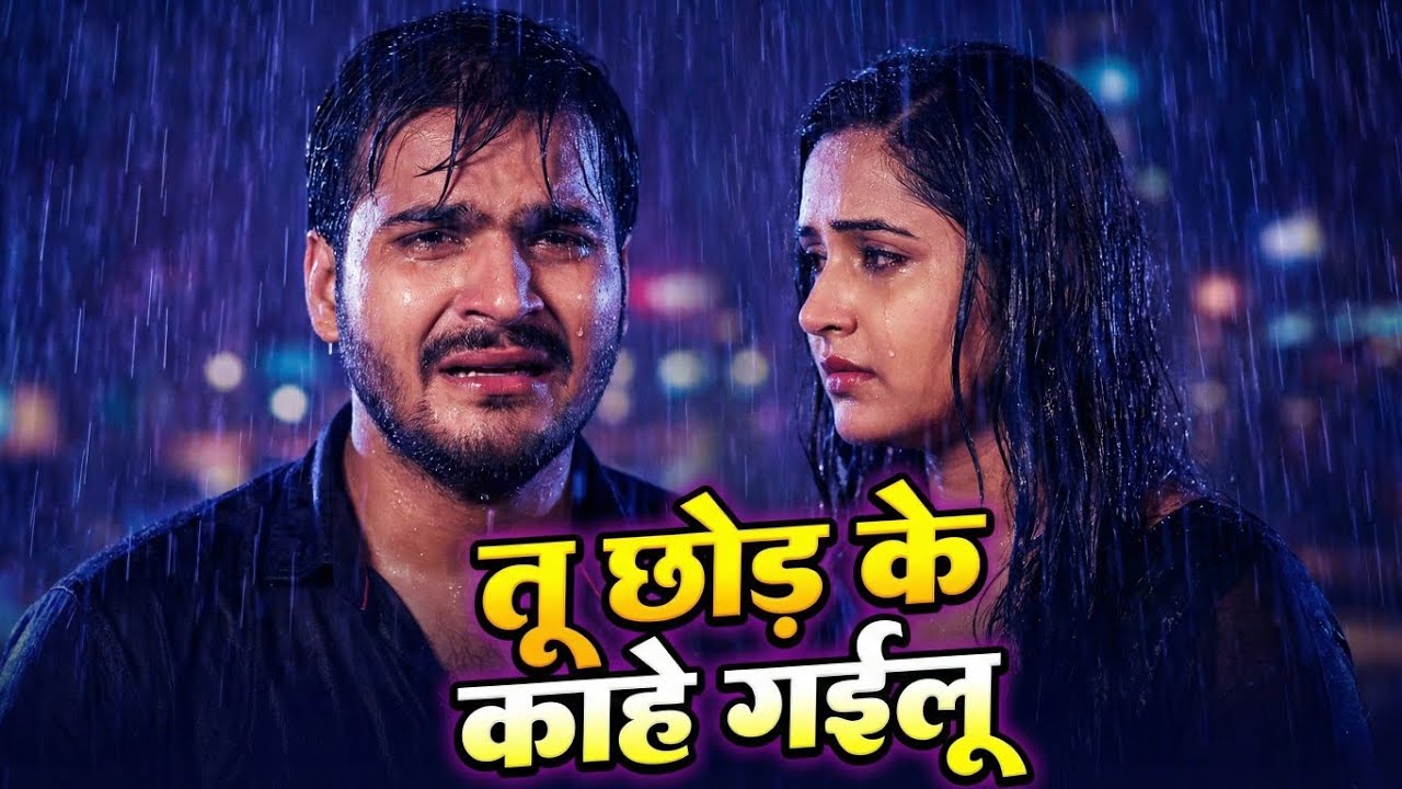 तू छोड़ के काहे गइलू | Arvind Akela Kallu | Kajal Raghwani | New Bhojpuri Sad Song 2026 |