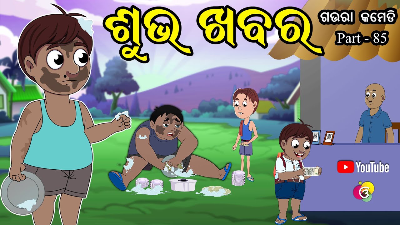 ଶୁଭ ଖବର | Gaura Comedy Part 85 | New Odia Comedy | EKDUM ODIA | Odia Cartoon | Subha Khabara