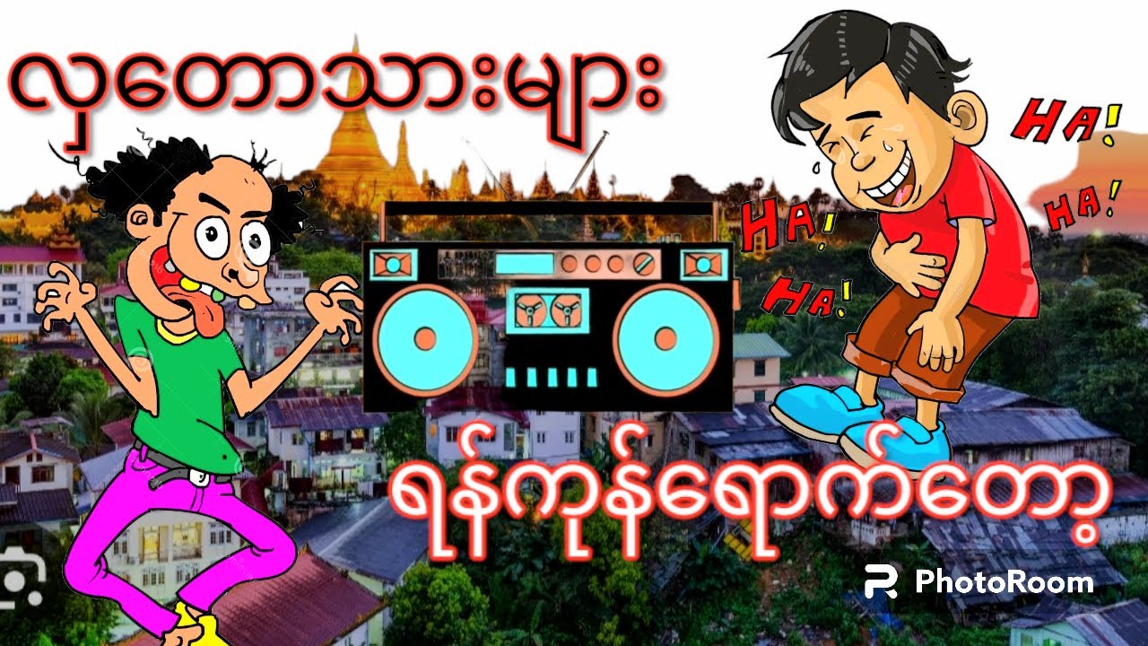 လှတောသားများ ရန်ကုန်ရောက်တော့ -အသံဇာတ်လမ်း