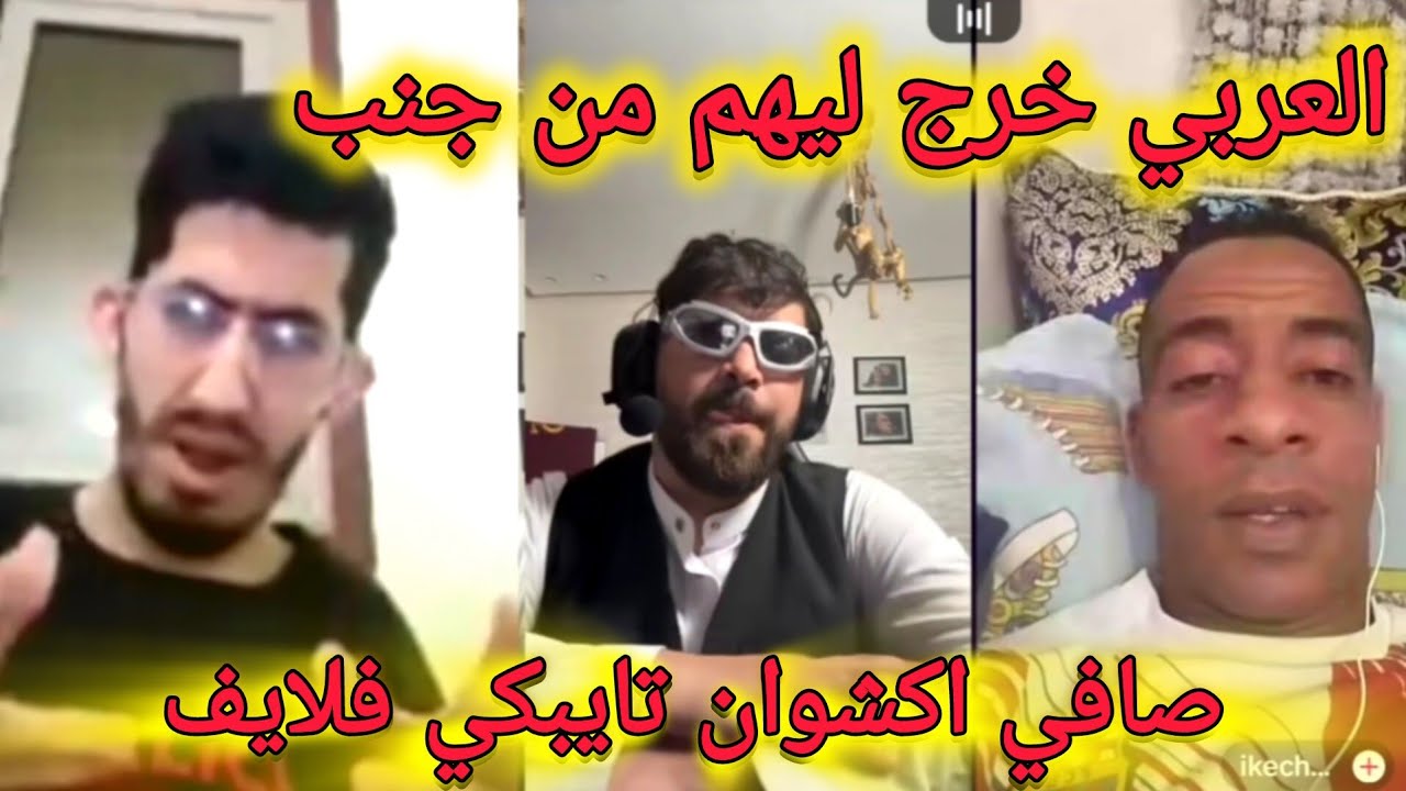 لايف إلياس المالكي و إكشوان إكنوان تايبكي فلايف والشاب العاربي خرج ilyas elmalki live ilyas lmalki