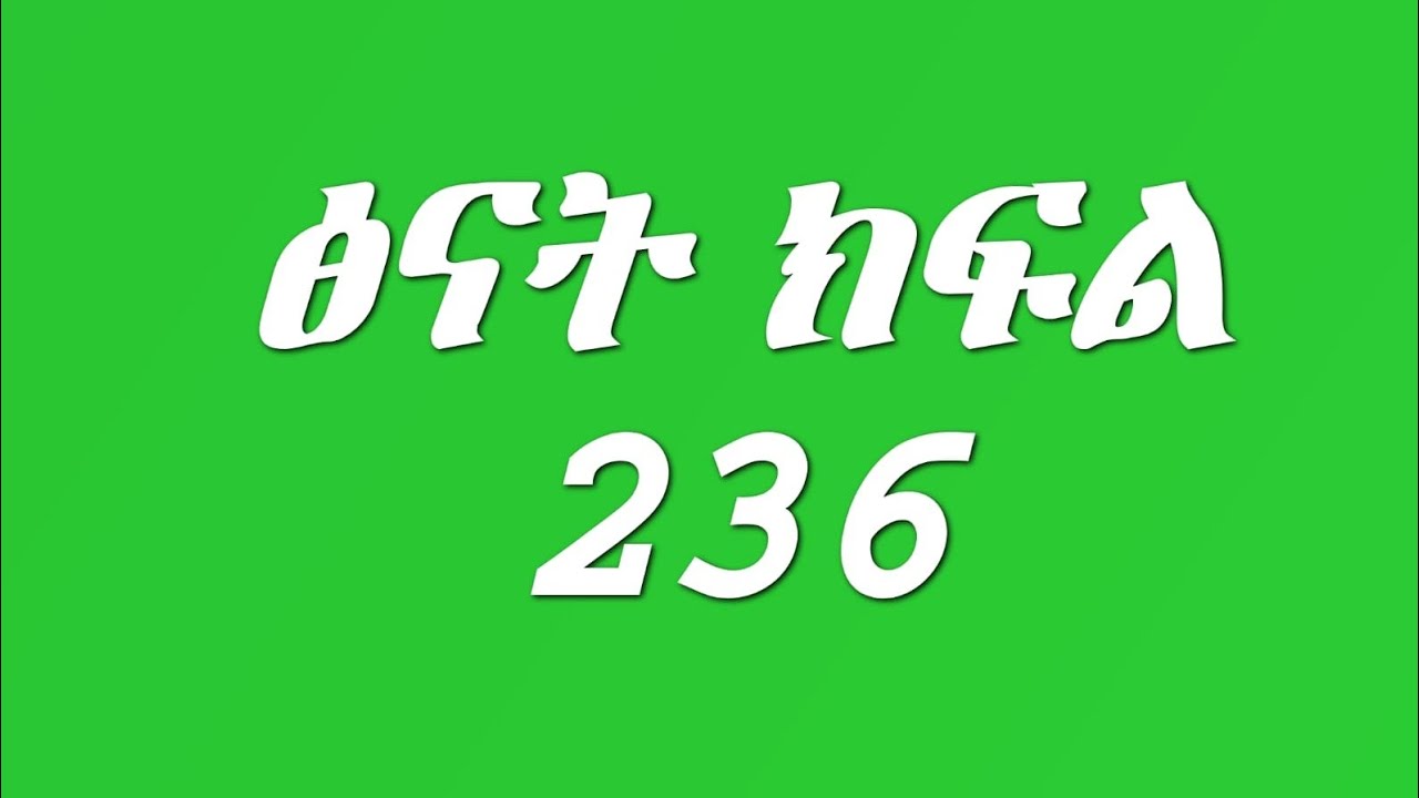 ፅናት ክፍል 236 ናሆሜ በስተመጨረሻ ልጅ እንዳለው ተርጋገጠ ኪራ ፅናትን ማንቁርትዋን ይዞ አፋጠጣት 💔💔💔