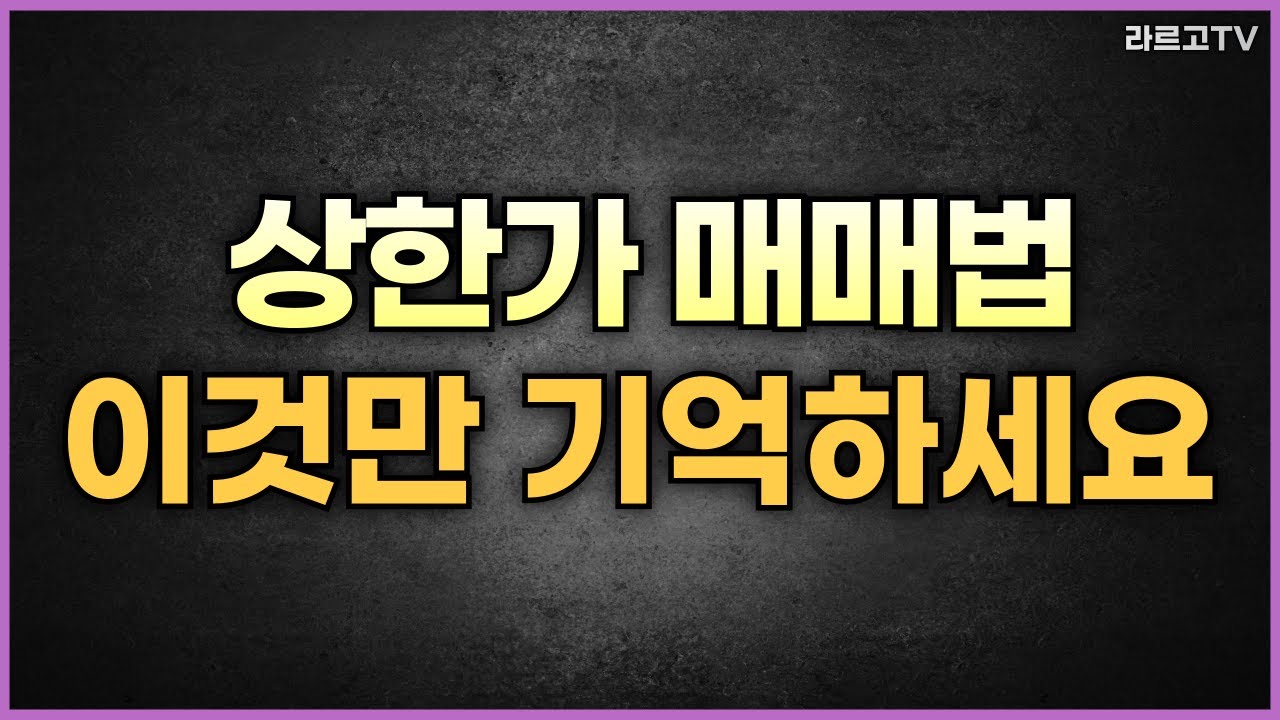 [주식단타기법 13강] 상한가 매매법 이것만 기억하세요