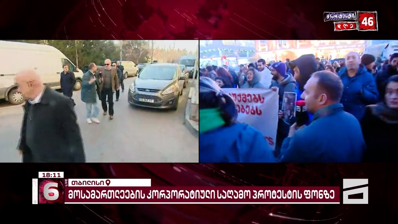 ოლიგარქის მოსამართლეების კორპორატიული წვეულება ხმაურის ფონზე მიმდინარეობს