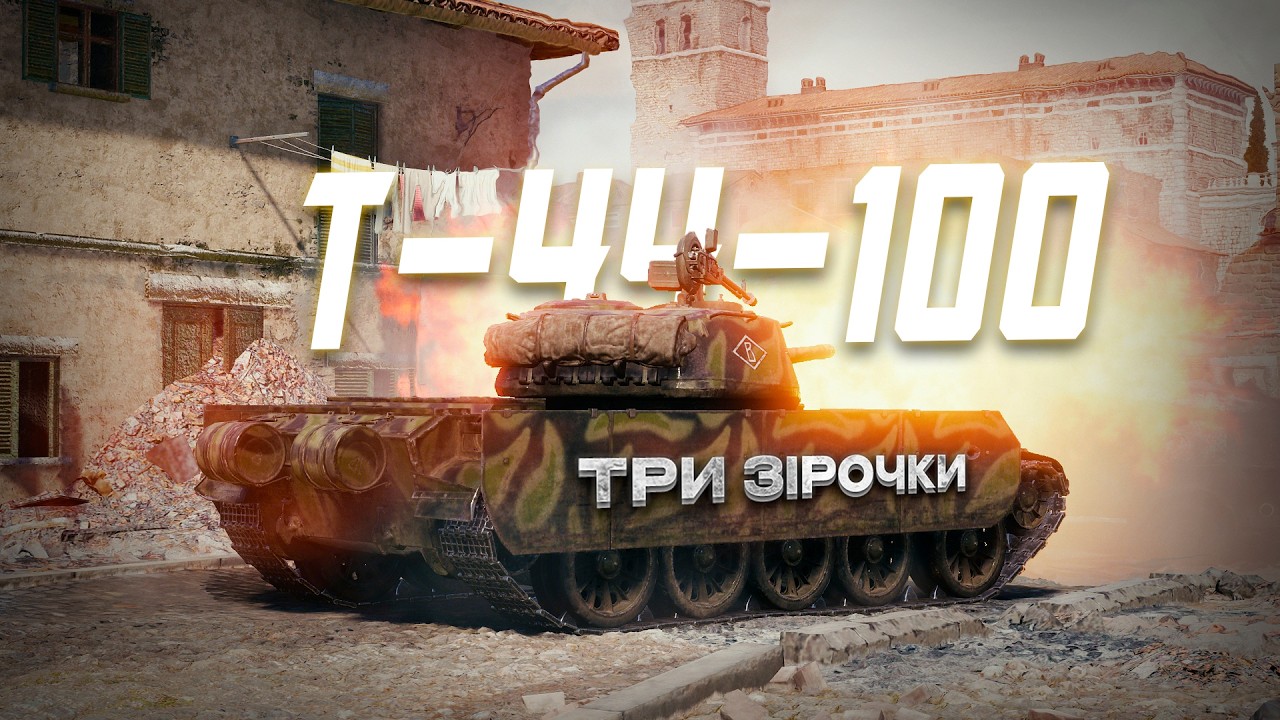 T-44-100 финалимся? I WOT