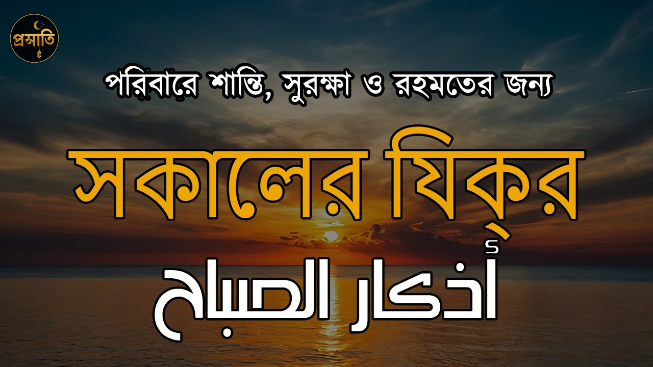 সকালের যিক্‌র (اذكار الصباح) - পরিবারে শান্তি, সুরক্ষা ও রহমতের জন্য। Morning Zikir