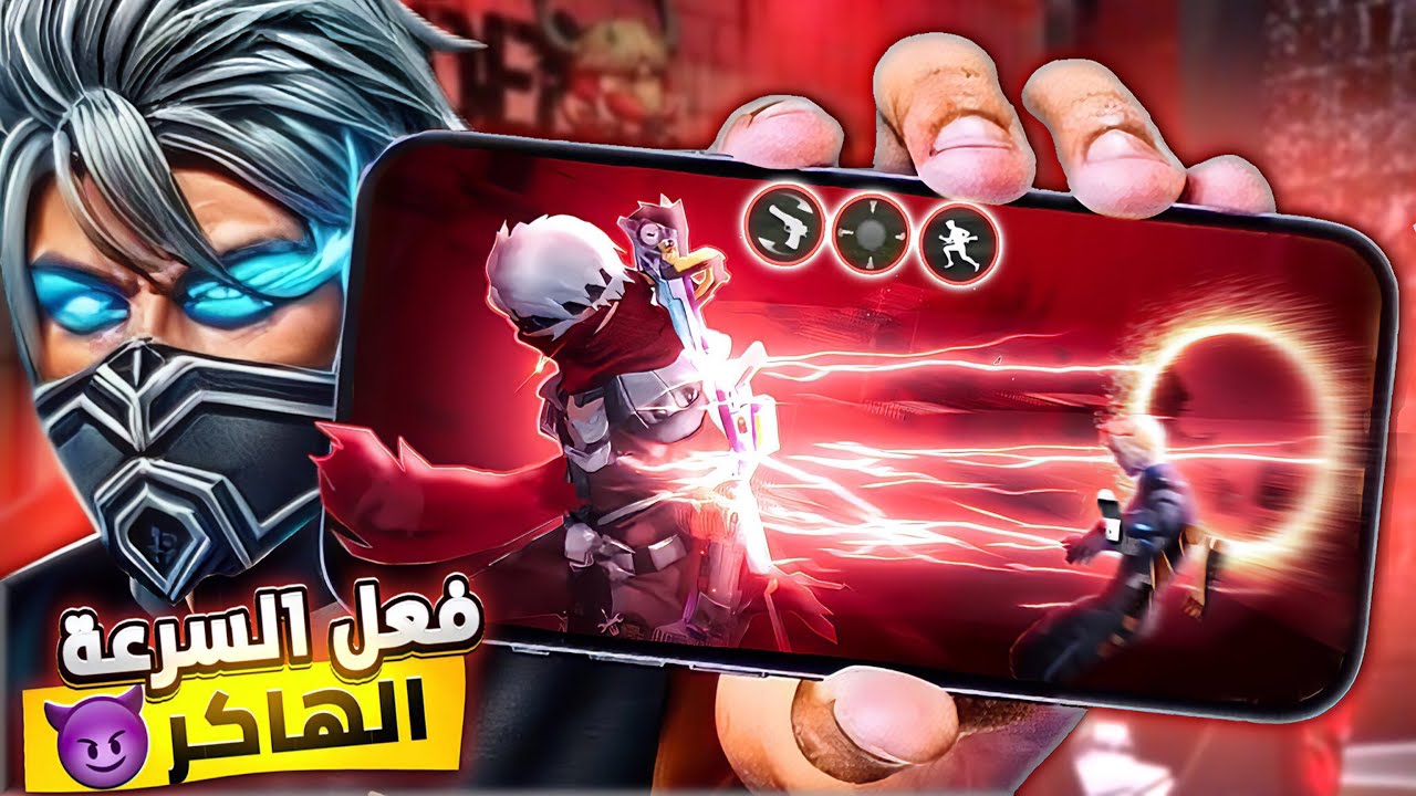فري فاير : شرح كامل لإعدادات و حيل السرعة 🔥 كيف تصبح أسرع لاعب بالسيرفر