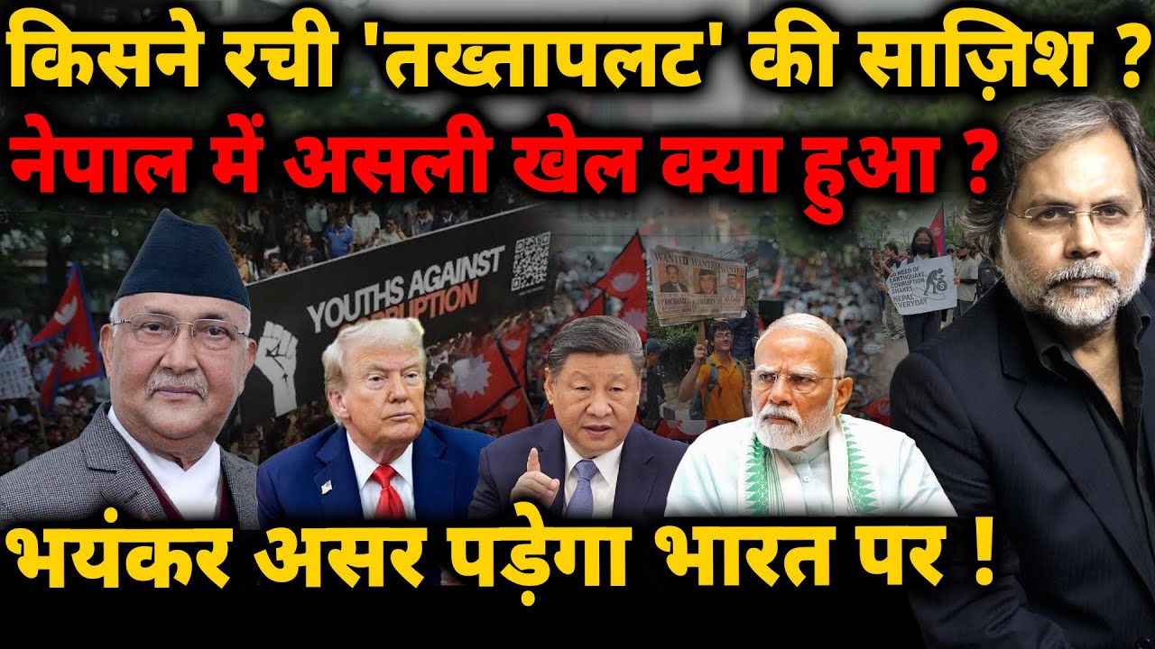 Nepal Crises Reality : किसने रची 'तख्तापलट' की साज़िश ? नेपाल में असली खेल क्या हुआ ?