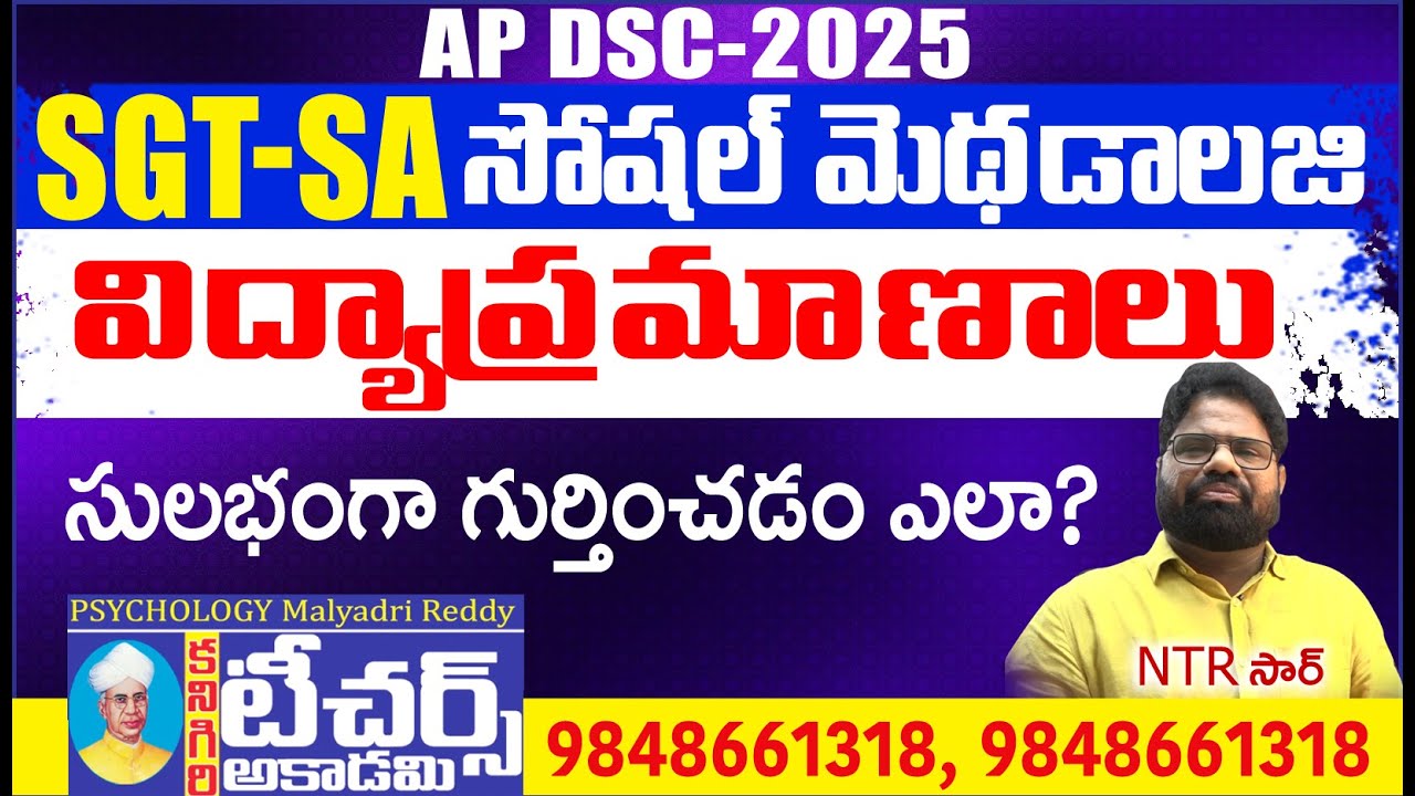 DSC || Social విద్యాప్రమాణాలు || SGT - SA || Teachers Academy Kanigiri || #aptetdsc #dsc