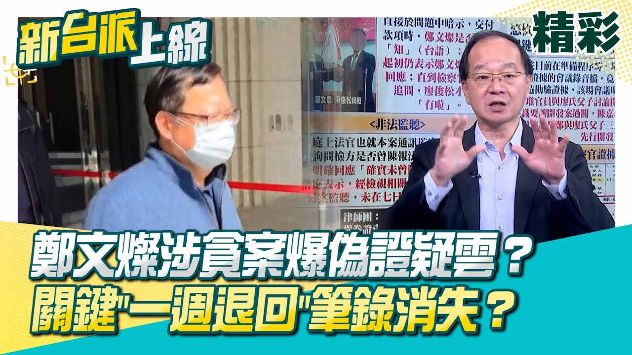 鄭文燦涉貪案再爆偽證疑雲？檢方捏造關鍵對話？''一週退回''筆錄消失？刻意漏載？法院追問鄭案監聽來源&hellip;檢方竟承認不是本案陳報程序？│李正皓 主持│【新台派上線 精彩】20251210│三立新聞台