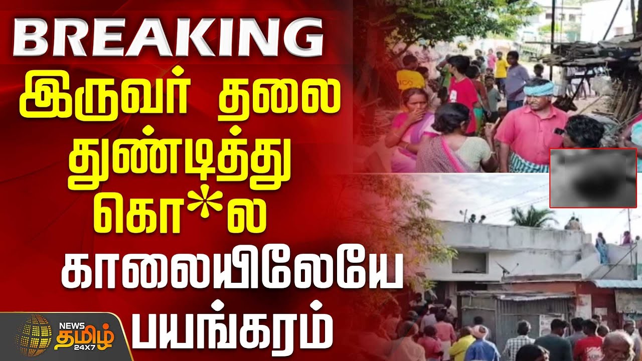 இருவர் தலை துண்டித்து கொ*ல.. காலையிலேயே பயங்கரம் | kallakurichi News | Crime | tnpolice